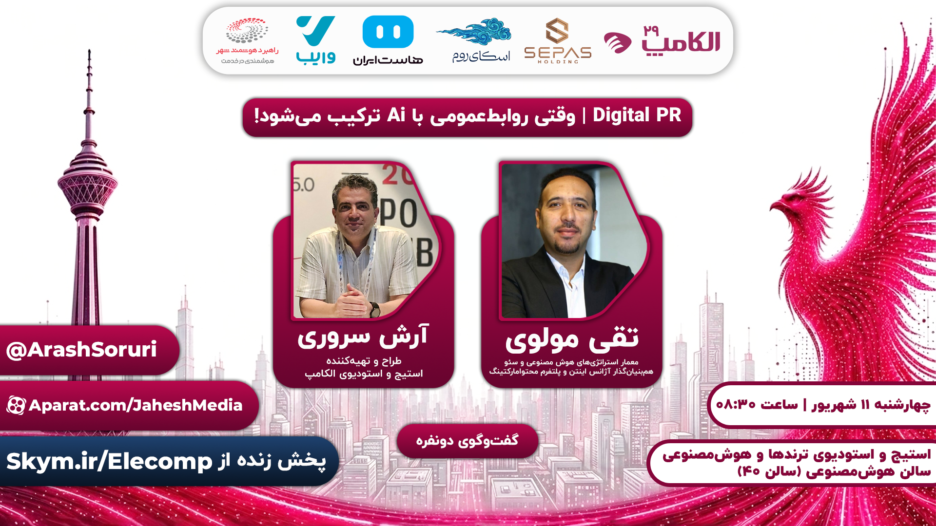 Digital PR؛ وقتی روابطعمومی با هوش مصنوعی ترکیب میشود | الکامپ ۱۴۰۵